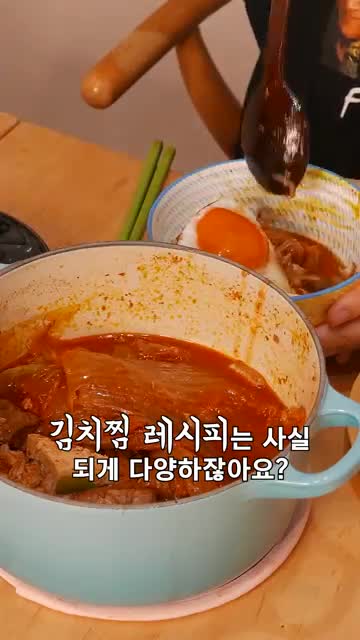 영상 핵심 요지 — 김치찜은 다양한 방식이 가능하다는 메시지