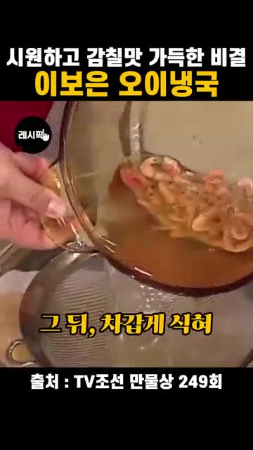 차갑게 식혀 채에 거르는 마무리
