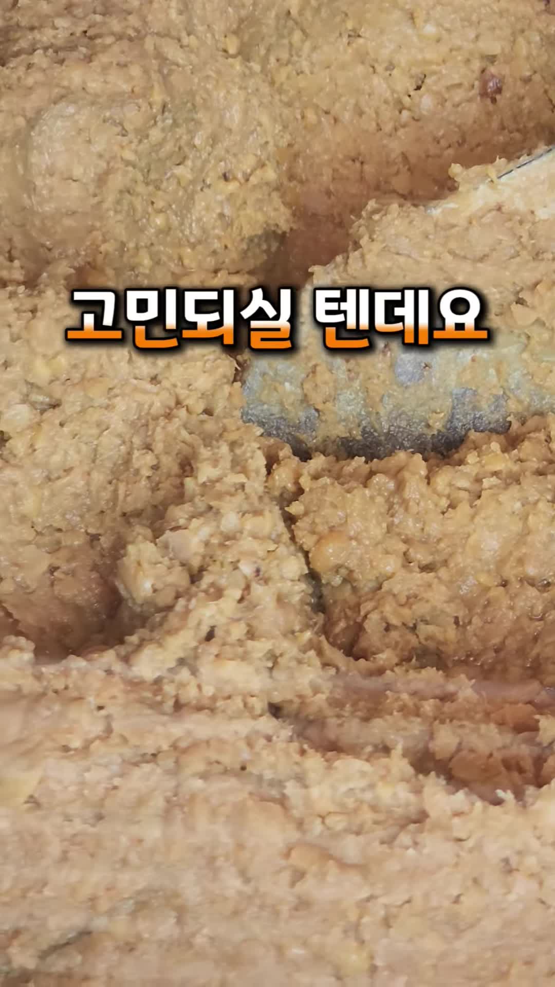 명품 된장을 만드는 과정