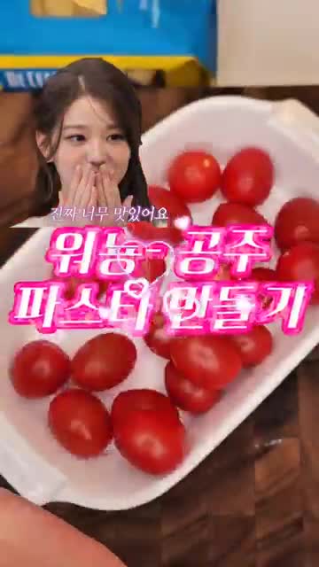 원영 공주님과 파스타의 관계