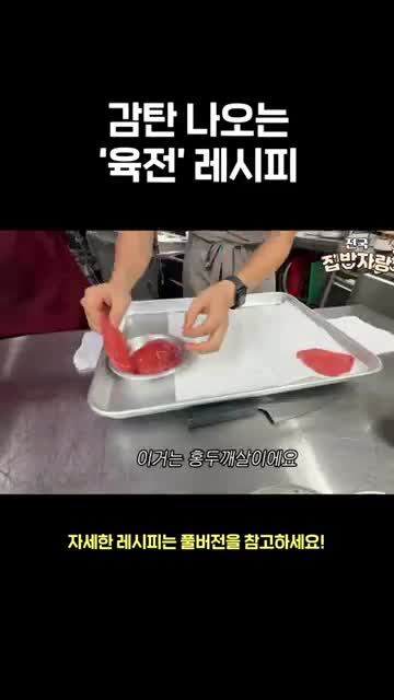 홍두깨살로 만드는 육전 준비