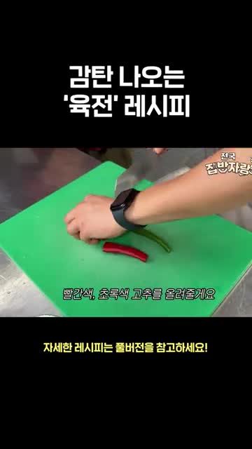 고추 올려 마무리하는 서빙 팁