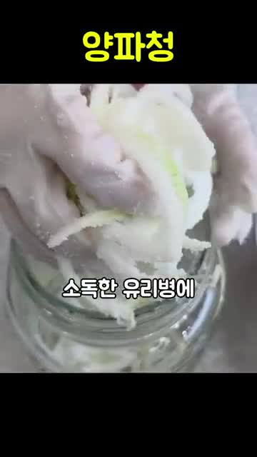 양파청 보관하기-소독과 유리병 활용