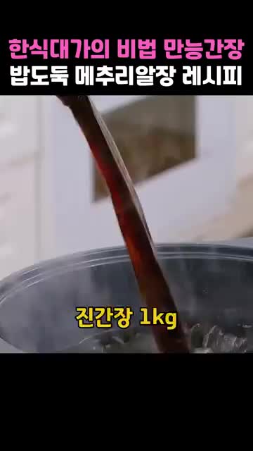 만능간장 양념 배합과 마무리 끓이기