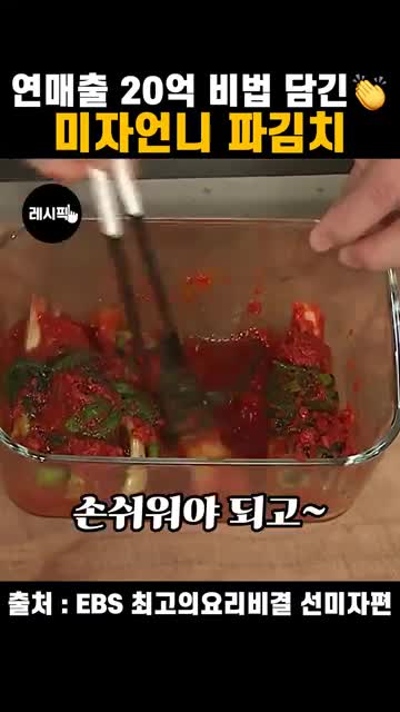 초간단 파김치 레시피 — 미자 언니식 꽃개액젓 활용법