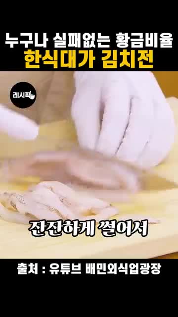 한식대가 김치전 레시피: 오징어와 김치국물로 바삭하게 부치는 법