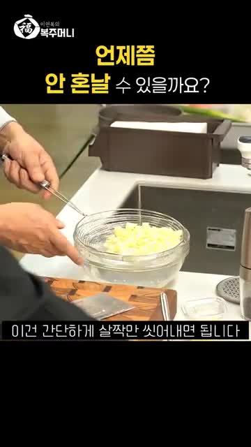 영상 지시 요약 ‘한 번’·‘살짝’ 씻어내라는 말의 그대로 정리