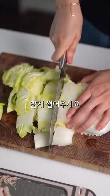 배추·부추·팽이버섯을 올리는 순서