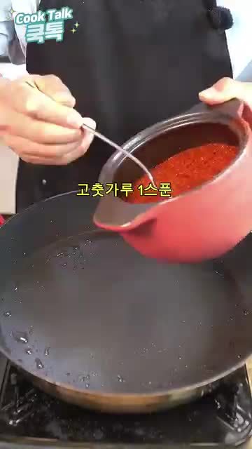 양념장 만들기와 골고루 입히기