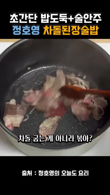장류와 차돌을 더하는 순서