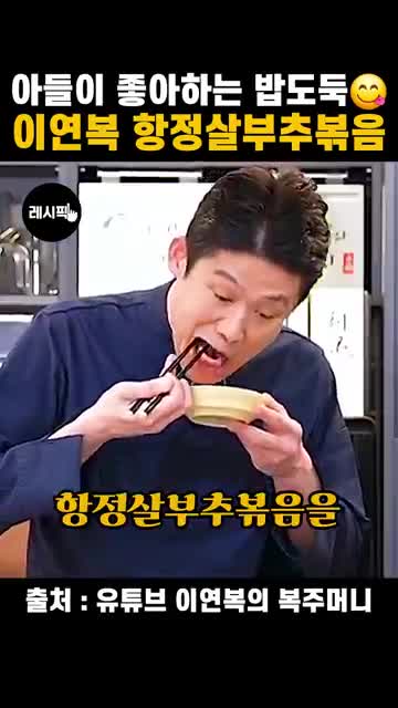 항정살부추볶음 레시피: 5분 만에 만드는 이연복식 볶음