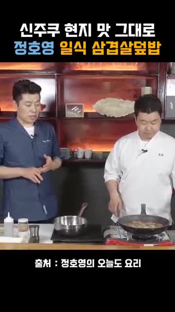 정호영 셰프 부타동 레시피 — 일식 돼지고기 덮밥 만들기