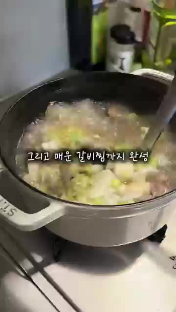 매운 갈비찜 양념과 숙성