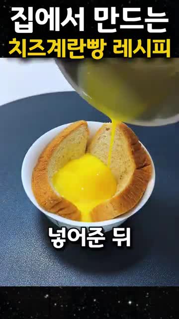식빵에 달걀 넣는 조리 순서