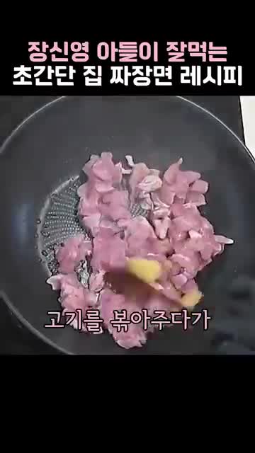 고기·마늘·생강부터 볶는 순서
