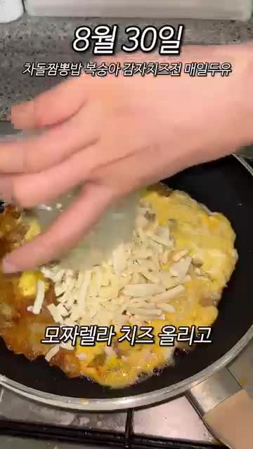감자를 바삭하게 굽고 계란·치즈 올리기
