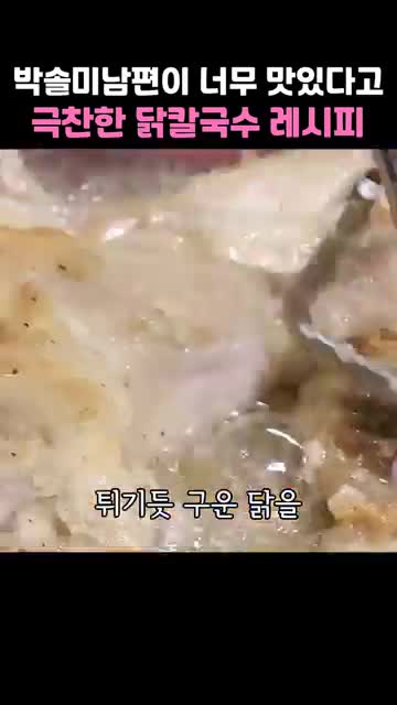 닭을 튀기듯 굽기와 육수 끓이기