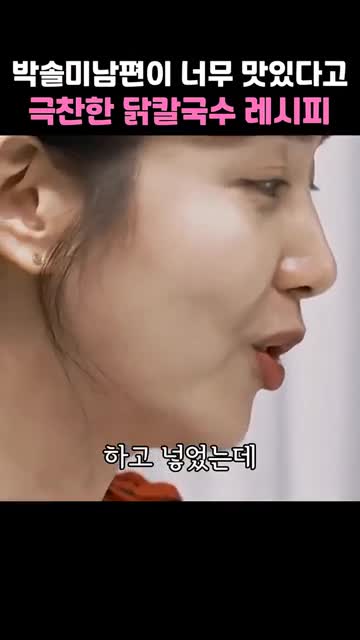 맛 포인트·변형(미나리 사용)과 서빙 마무리