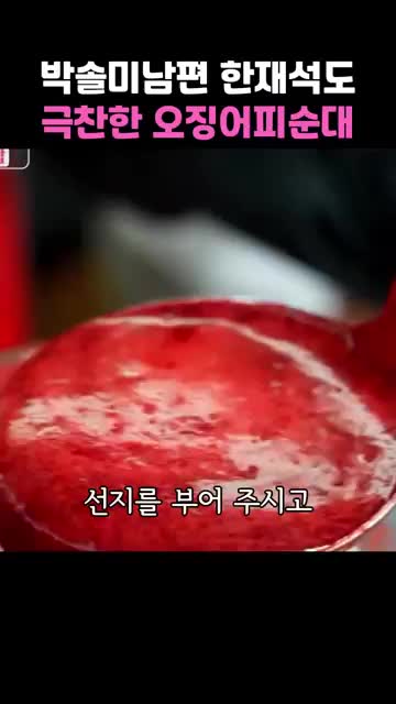 오징어 피순대 레시피 — 찹쌀과 선지로 만든 속 채운 오징어 찜