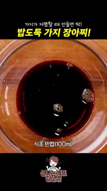 가지 장아찌에 어울리는 재료