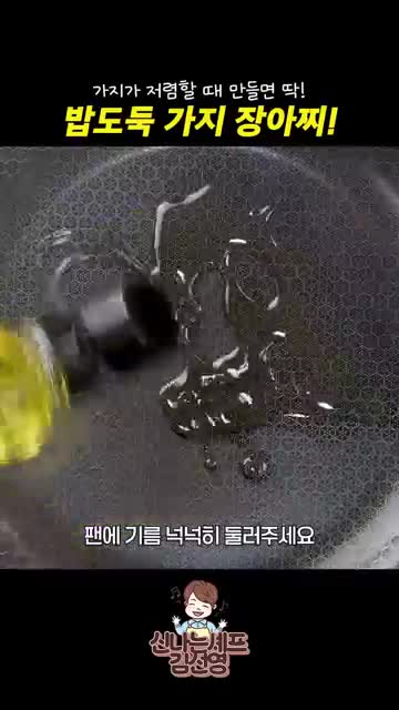 중불에 노릇하게 지져 쫀득한 식감 살리기