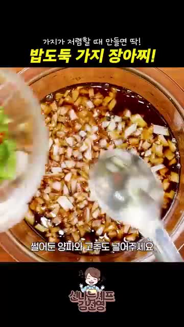 양념장 부어 마무리하는 밥도둑 반찬