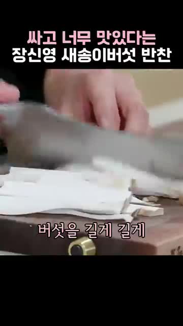 새송이버섯 준비와 써는 법