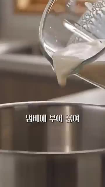 콩물 갈고 끓여 걸러내기