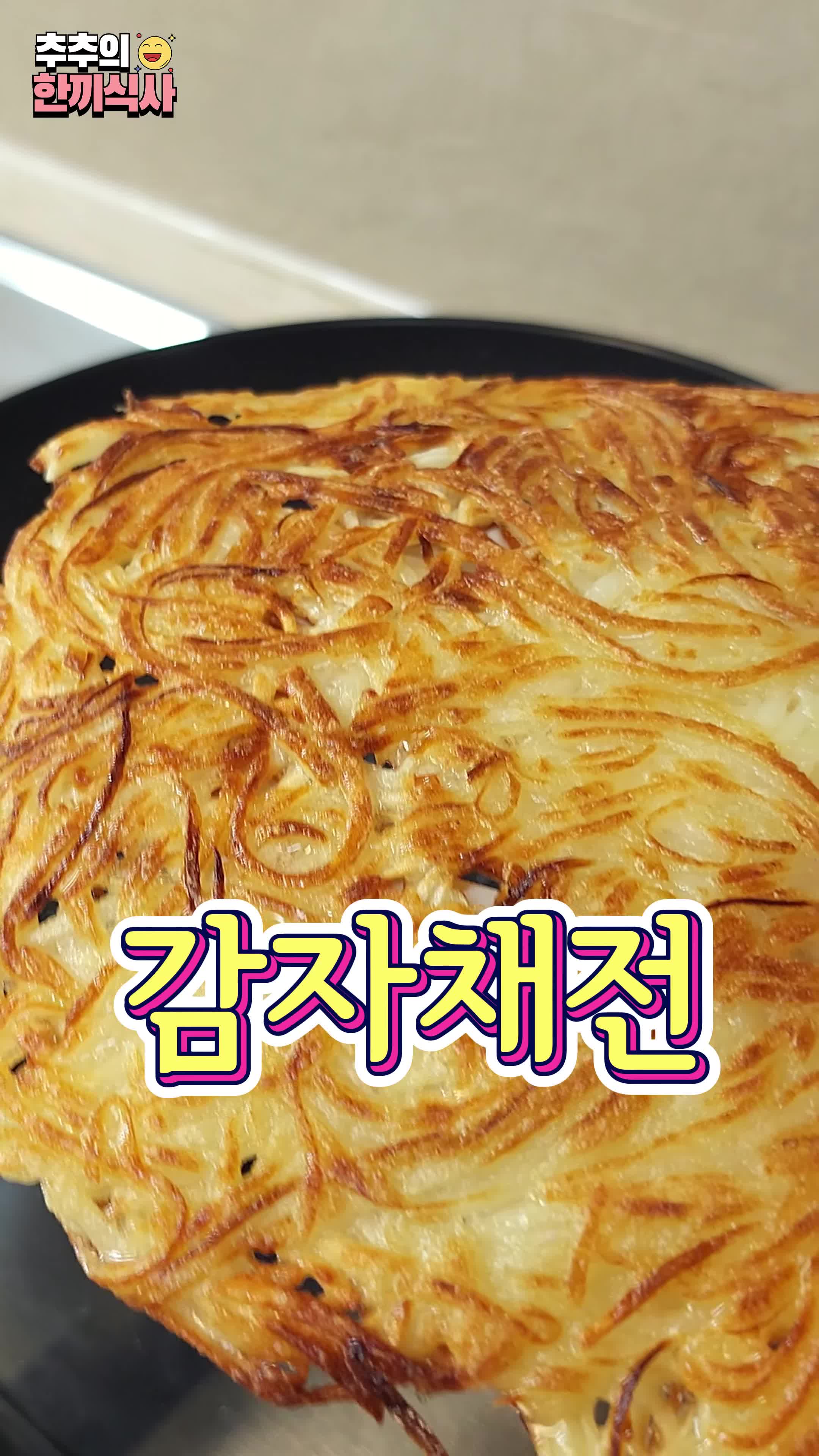 감자채전의 매력과 비법