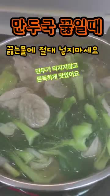 만두국 만두 터지지 않게 끓이는 법: 끓는 물에 넣지 말아야 하는 이유