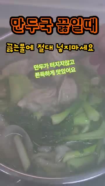 만두가 풀어지지 않게 끓일 때 주의할 점