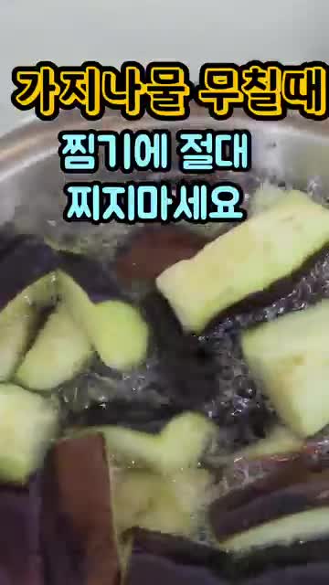 가지나물 식감이 갈리는 이유