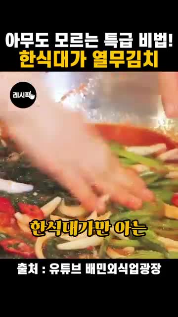 고깃집 열무김치의 맛과 특징
