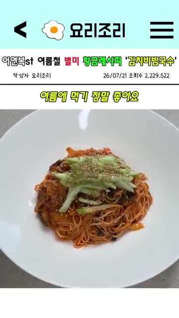 묵은 김치로 만드는 여름 별미