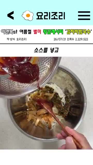 김치와 소스 버무려 간 맞추기