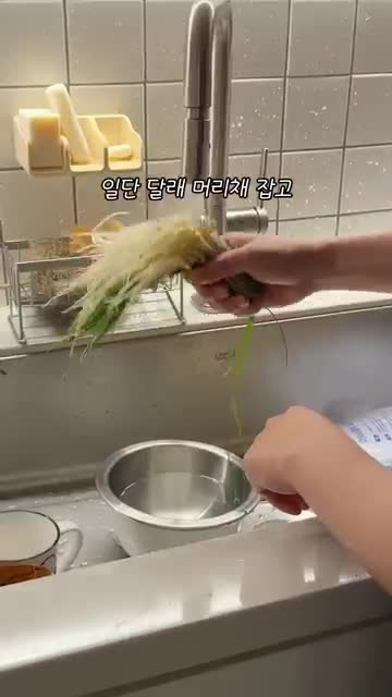 달래 손질 머리채 잡아 흔들어 씻고 잘게 다지기