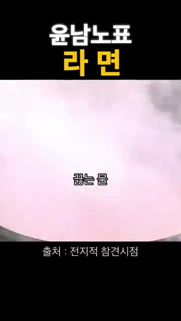 라면 끓이기와 건무 넣는 타이밍