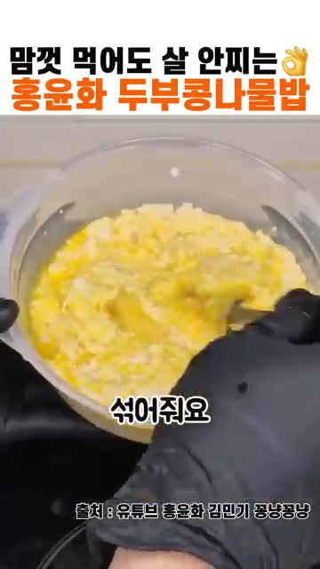 조리 순서 두부 으깨기 → 첫 돌림 2~3분 → 콩나물 추가 후 5분