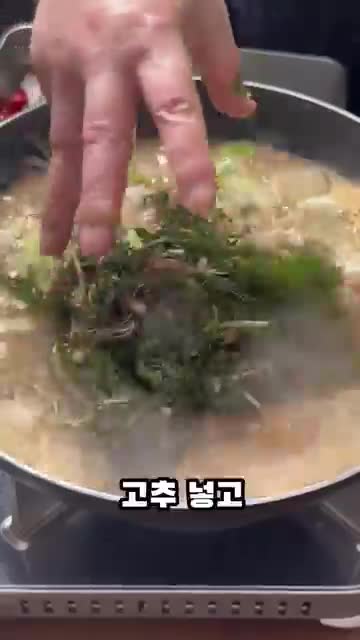 재료 투입과 마무리(양파·대파·고추·냉이 넣고 들깨가루 투입 후 1분)