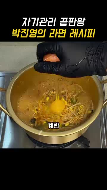 박진영 라면 레시피 핵심