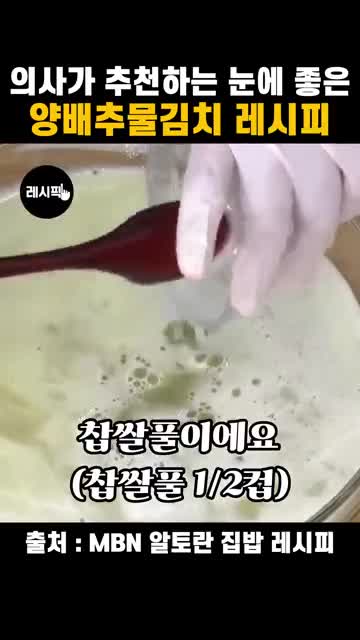 찹쌀풀과 액젓으로 맛과 농도 맞추기