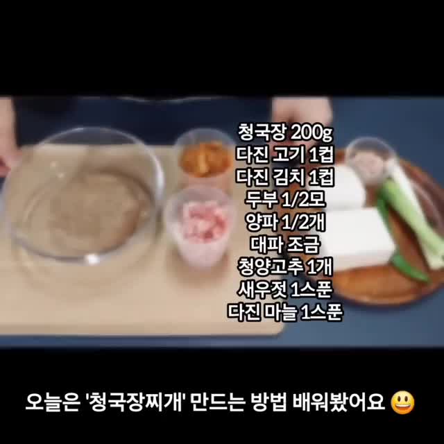 재료 및 손질 — 청국장 쌀뜨물(약 500ml) 다진 고기 김치 등