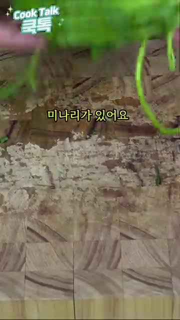 재료 준비와 손질(쪽파·미나리 손질 꼬막 데치기)