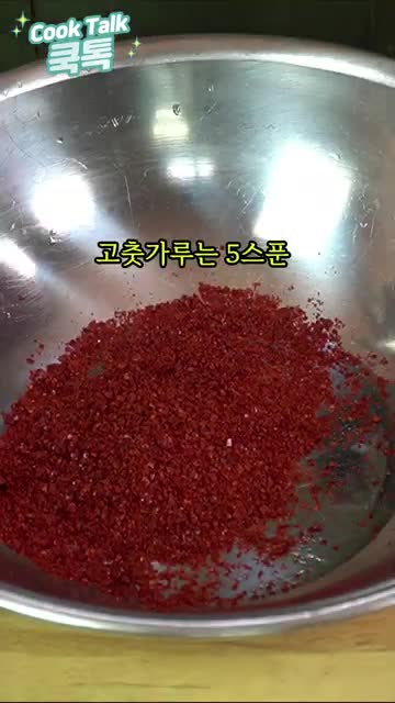 양념장 만들기(고춧가루 5스푼 등 계량과 섞기)