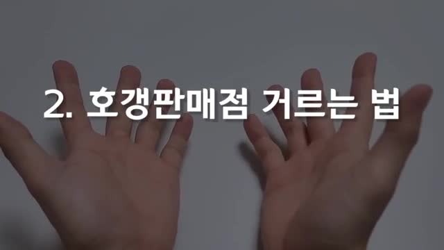 호갱을 피하기 위한 판매점 선택